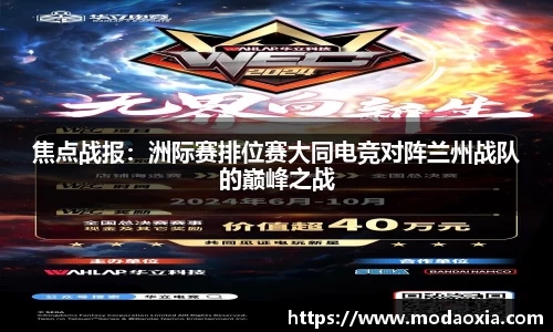 焦点战报：洲际赛排位赛大同电竞对阵兰州战队的巅峰之战