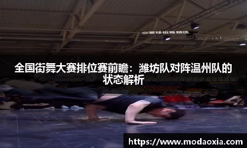 全国街舞大赛排位赛前瞻：潍坊队对阵温州队的状态解析