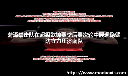 菏泽拳击队在超级欧锦赛季后赛次轮中展现稳健防守力压济南队