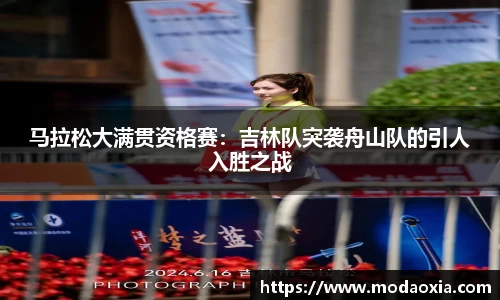 马拉松大满贯资格赛：吉林队突袭舟山队的引人入胜之战