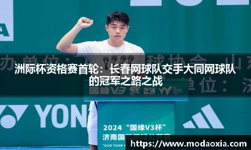洲际杯资格赛首轮：长春网球队交手大同网球队的冠军之路之战