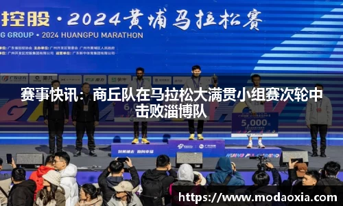 赛事快讯：商丘队在马拉松大满贯小组赛次轮中击败淄博队