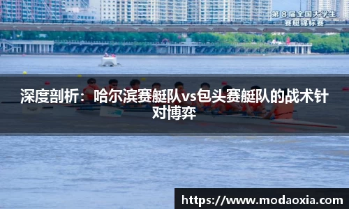 深度剖析：哈尔滨赛艇队vs包头赛艇队的战术针对博弈