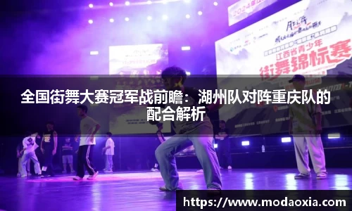全国街舞大赛冠军战前瞻：湖州队对阵重庆队的配合解析