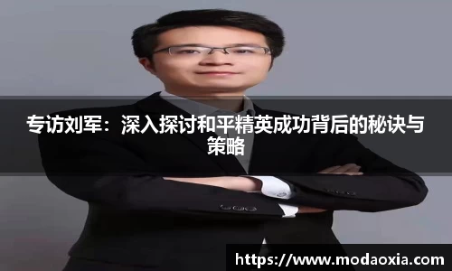 专访刘军：深入探讨和平精英成功背后的秘诀与策略