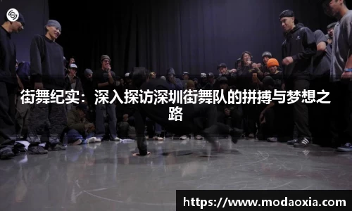 街舞纪实：深入探访深圳街舞队的拼搏与梦想之路
