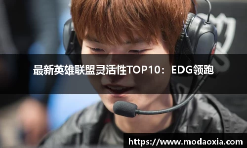最新英雄联盟灵活性TOP10：EDG领跑