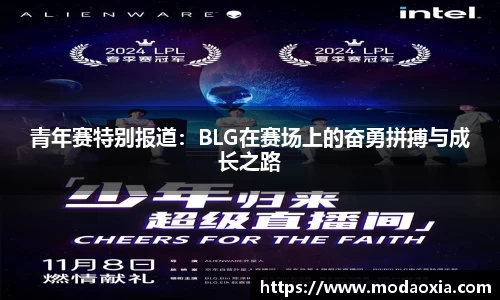 青年赛特别报道：BLG在赛场上的奋勇拼搏与成长之路