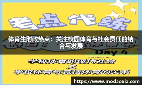 体育生时政热点：关注校园体育与社会责任的结合与发展