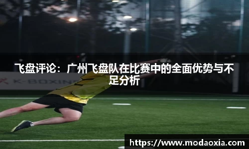 飞盘评论：广州飞盘队在比赛中的全面优势与不足分析