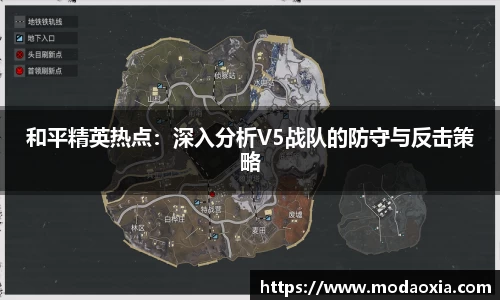 和平精英热点：深入分析V5战队的防守与反击策略