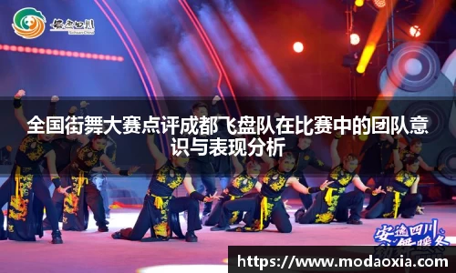 全国街舞大赛点评成都飞盘队在比赛中的团队意识与表现分析