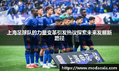 上海足球队的力量变革引发热议探索未来发展新路径