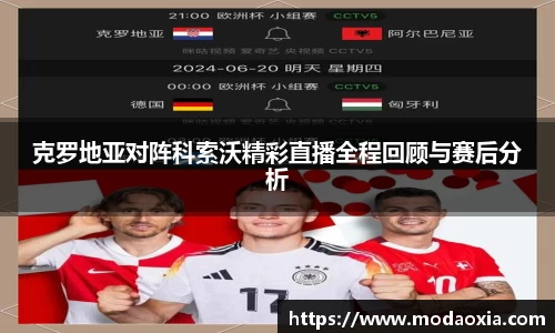 克罗地亚对阵科索沃精彩直播全程回顾与赛后分析