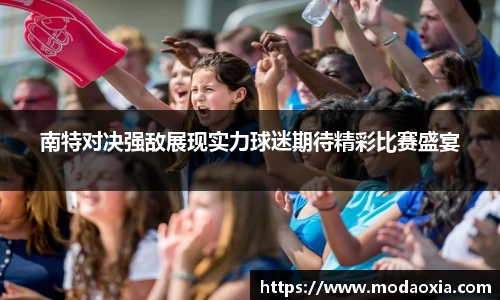 南特对决强敌展现实力球迷期待精彩比赛盛宴