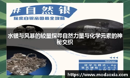 水银与风暴的较量探寻自然力量与化学元素的神秘交织