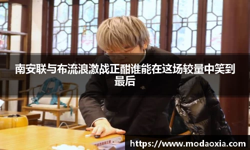 南安联与布流浪激战正酣谁能在这场较量中笑到最后