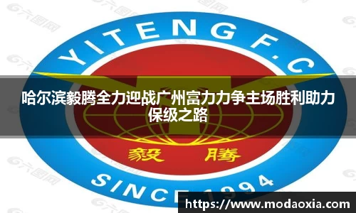 哈尔滨毅腾全力迎战广州富力力争主场胜利助力保级之路