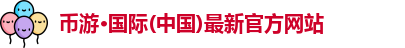 币游国际